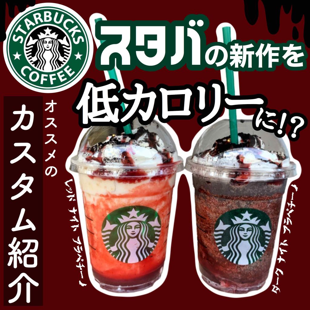 ハロウィン ダーク ナイト フラペチーノ カスタム