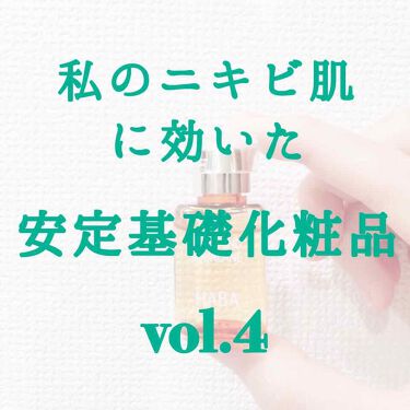 薬用ホワイトニングスクワラン Habaの効果に関する口コミ 使い続けたい ニキビ肌にじっくり効いた基 By あゆぱか 混合肌 代前半 Lips