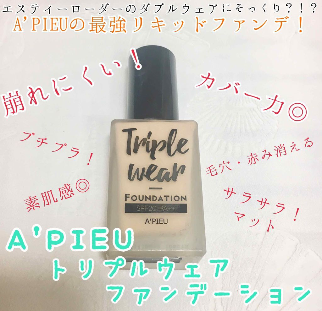 トリプルウェアファンデーション A Pieuの口コミ エスティーローダーのダブルウェアに似てい By 𝑚𝑖𝑛 混合肌 代後半 Lips