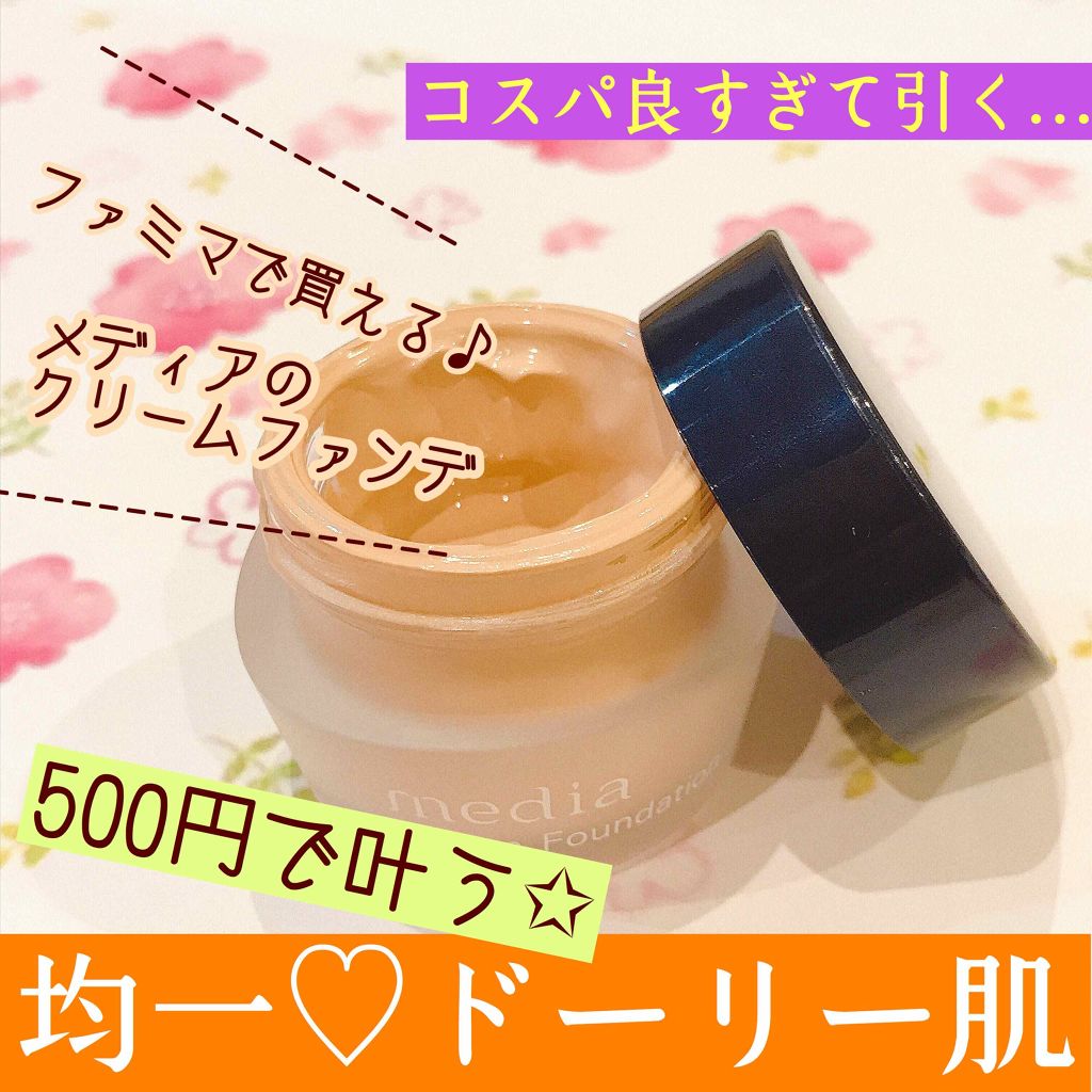 クリームファンデーション Mediaの人気色を比較 乾燥肌におすすめのクリーム エマルジョンファンデーション ファミマで買える500 By Toukon 乾燥肌 Lips