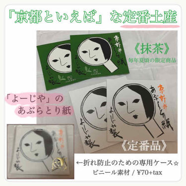 限定あぶらとり紙 あぶらとり紙 よーじやの口コミ こんにちは 京都生まれ 京都育ちの私がオ By まったり活動中ふうこ 敏感肌 Lips