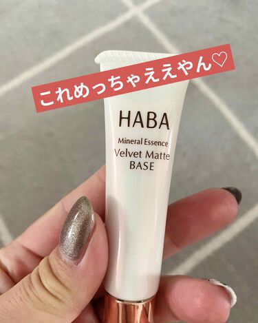 効果は つるつるマットベース Habaのリアルな口コミ レビュー Lips