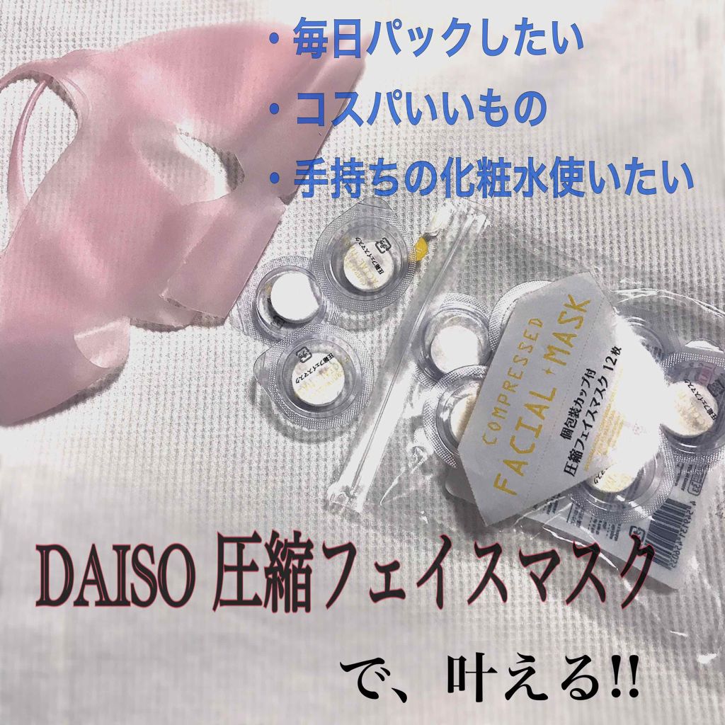 圧縮フェイスマスク Daisoの口コミ 超優秀 100均で買えるおすすめシートマスク パック パックが楽しい シリ By N35 乾燥肌 Lips
