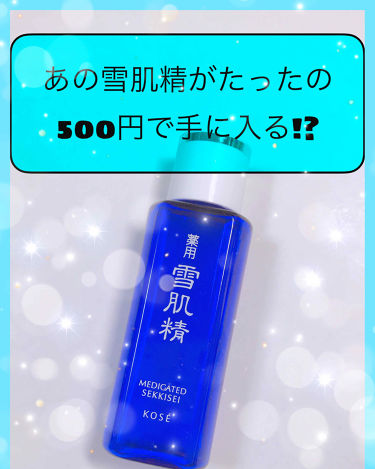 薬用 雪肌精 雪肌精のリアルな口コミ レビュー Lips