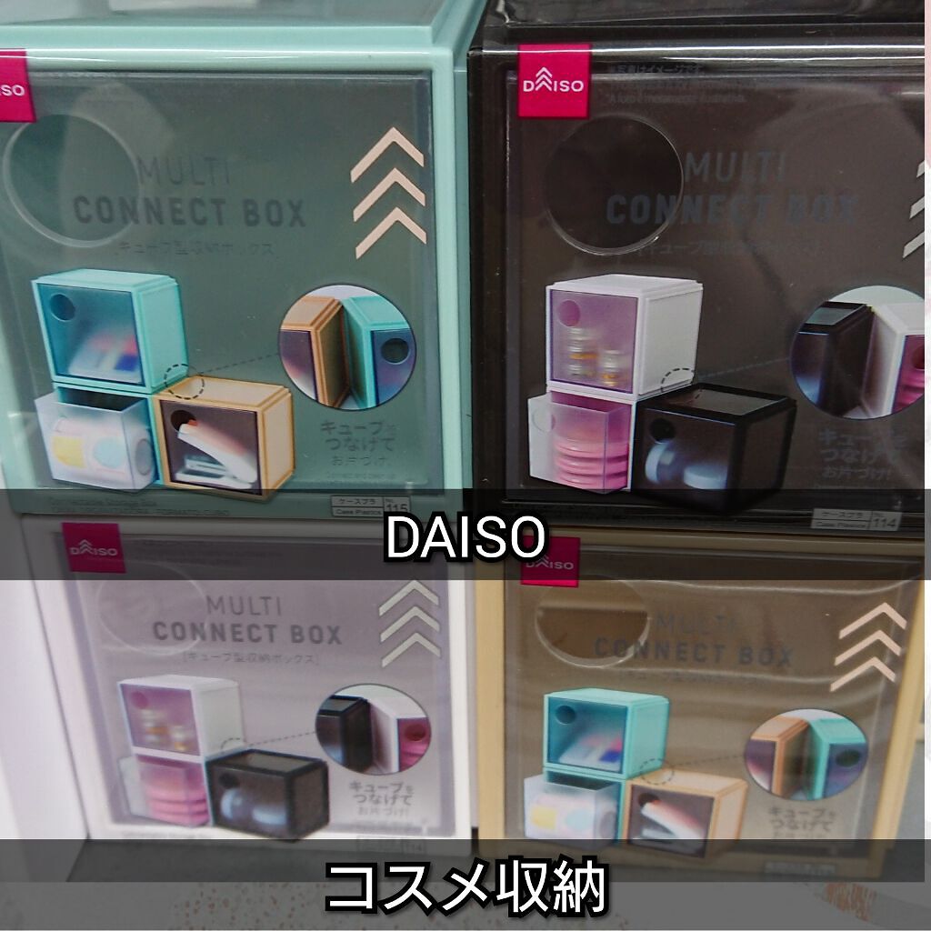Multi Connect Box Daisoの口コミ 超優秀 100均で買えるおすすめコスメ Daisoで 連結可能 By だんしゃく Lips