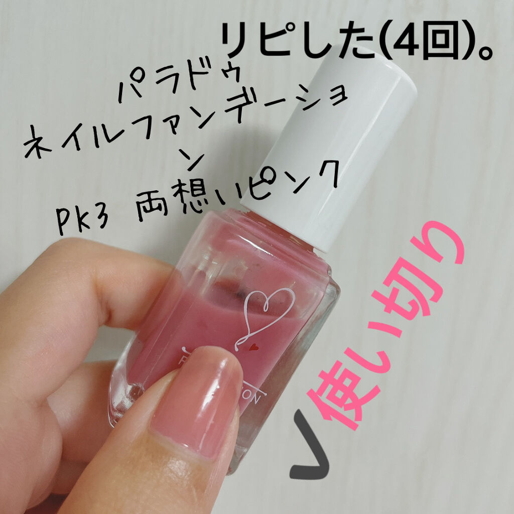 ネイルファンデーション パラドゥの口コミ パラドゥネイルファンデーション 内容量 By 愛梨花 普通肌 代前半 Lips