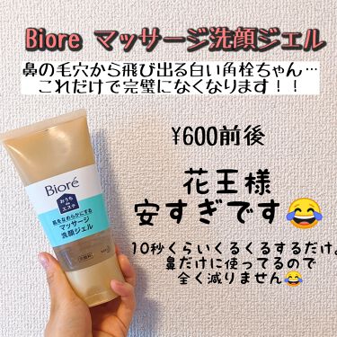 おうちdeエステ 肌をなめらかにする マッサージ洗顔ジェル ビオレの口コミ 最高の角栓殺し ビオレマッサージ洗顔ジェ By Mayu 敏感肌 Lips