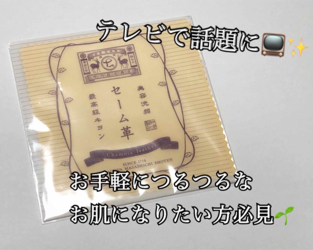 肌をやさしく洗い上げる 美容洗顔セーム革 中川政七商店の口コミ ヒルナンデスで話題に お手軽につるつるな By Riiiii 乾燥肌 代前半 Lips