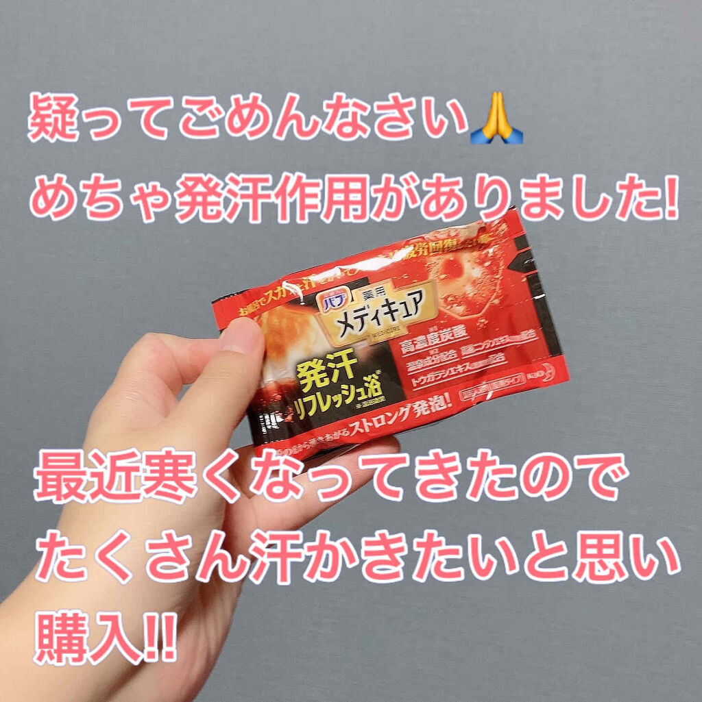 メディキュア 発汗リフレッシュ浴 バブの口コミ ポカポカandデトックス こんにちは 最近 By のん アトピー肌 代後半 Lips