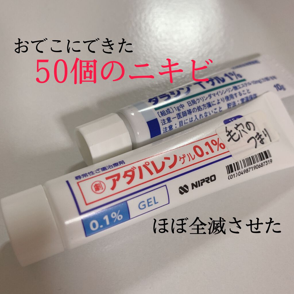 ダラシンtゲル 1 医薬品 佐藤製薬を使った口コミ 思春期のニキビに打ち勝て アダパレンとダ By ドレスを着てみたい 乾燥肌 10代後半 Lips