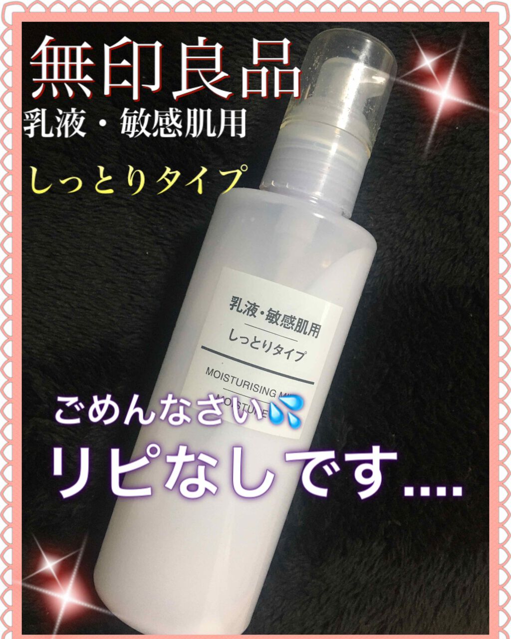 乳液・敏感肌用・しっとりタイプ｜無印良品の辛口レビュー「今回はクチコミ多く期待していただけにガッカ..」 by