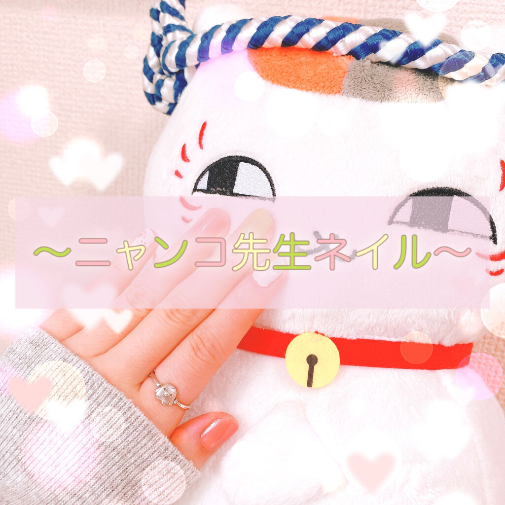 ネイルホリック ネイルホリックを使った口コミ 祝 夏目友人帳公開 こんばんは By キイロ 乾燥肌 代前半 Lips