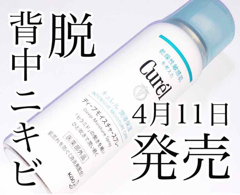 ディープモイスチャースプレー Curelの口コミ 敏感肌におすすめのミスト状化粧水 4月11日発売 背 By Riiiii 乾燥肌 代前半 Lips