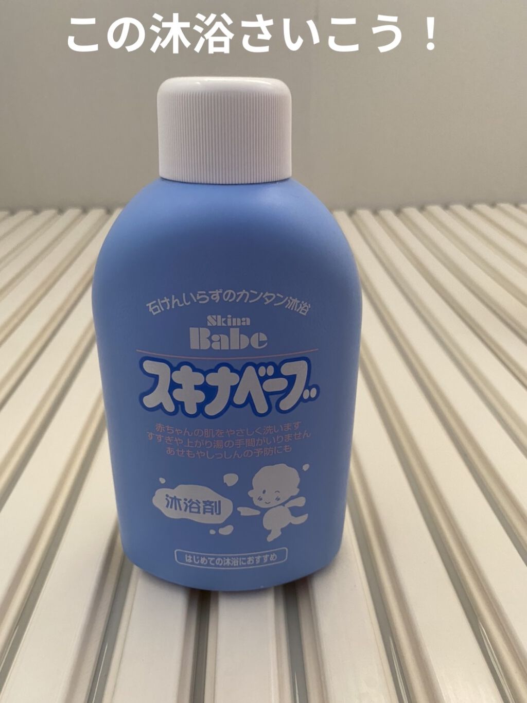 スキナベーブ 沐浴剤 コラージュの口コミ スキナベーブ沐浴剤を紹介します このスキナ By いりう 普通肌 代前半 Lips