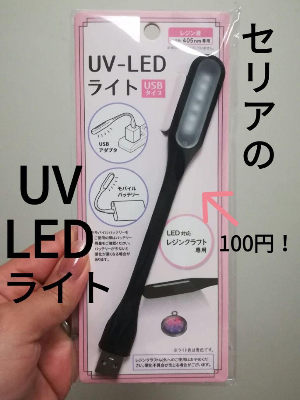 UV-LEDライト(USBタイプ)｜セリアの口コミ「超優秀！100均で買えるおすすめネイル用品！うぱたんです😋セリアの..」 by うぱたん