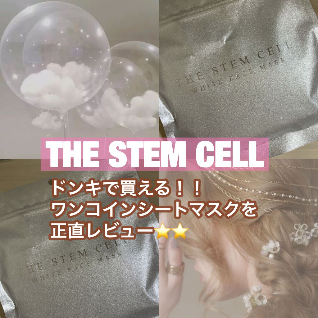 The Stem Cell Facemask The Stem Cellの辛口レビュー ドンキで買えるコスパ最強ワンコインシートマ By もも 普通肌 10代後半 Lips