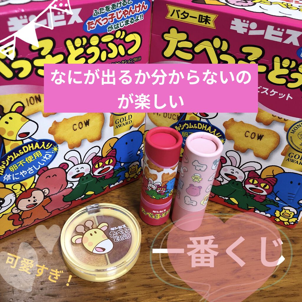 一番コフレ たべっ子どうぶつ ビューロの口コミ 一番くじのコフレ版 1番コフレ 以前から私 By 10nen 混合肌 代後半 Lips