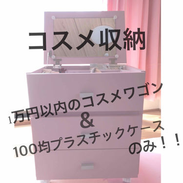 コスメワゴン ニトリのリアルな口コミ レビュー Lips コスメワゴン ニトリのリアルな口コミ レビュー Lips