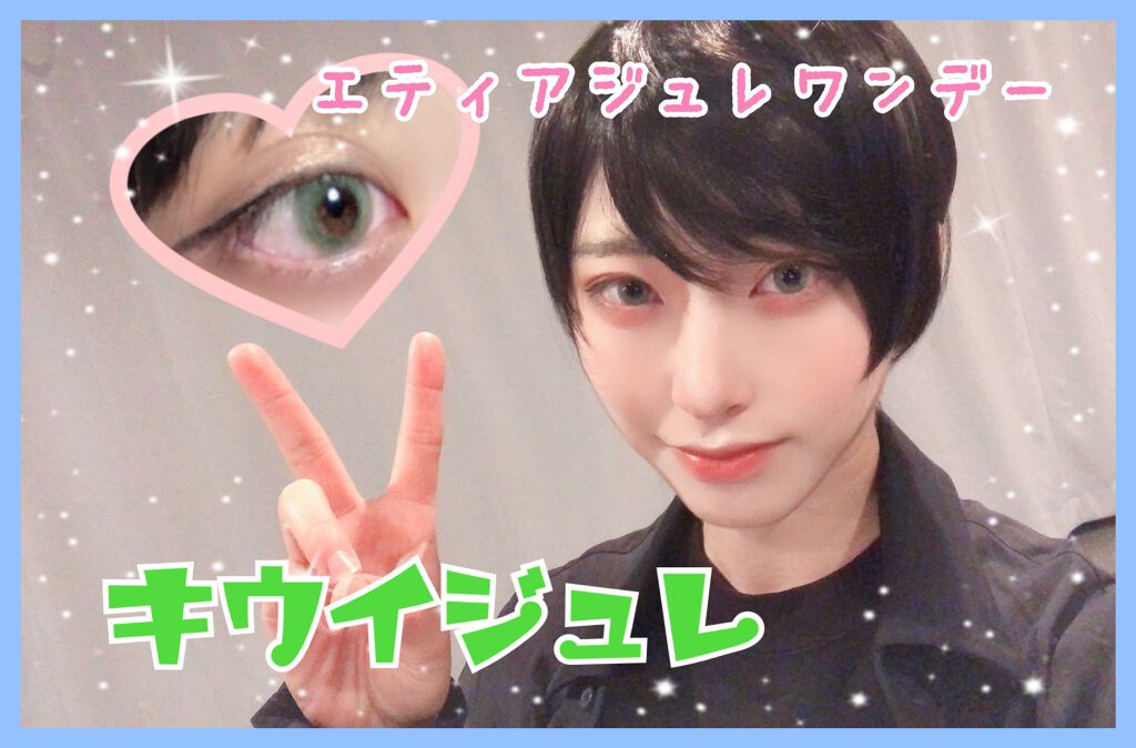 エティアジュレ ワンデー Etia のカラコンレポ 着画口コミ 簡単垢抜け ハーフ顔 こんばんは らんかで By らんか 乾燥肌 代後半 Lips