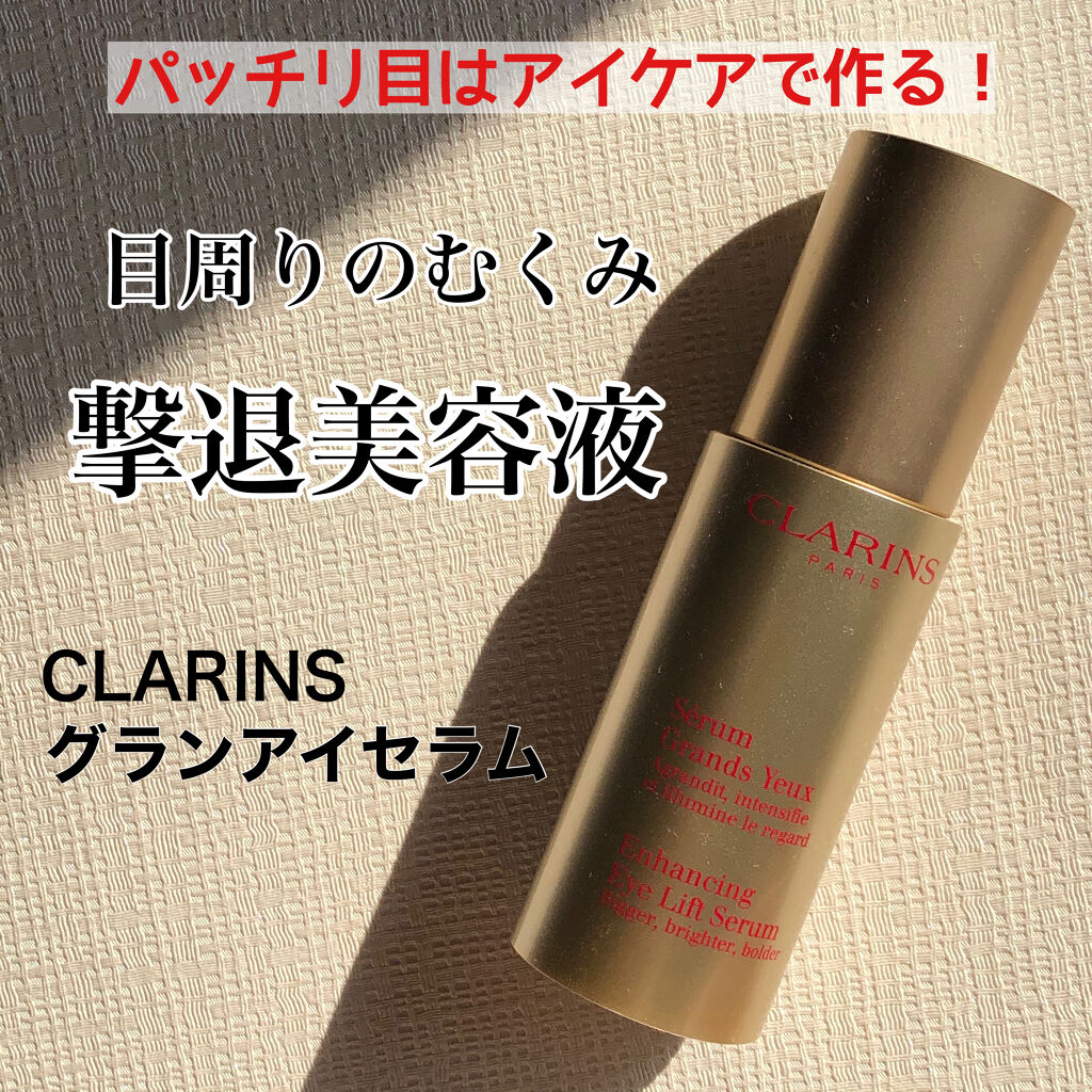 グラン アイ セラム Clarinsの効果に関する口コミ 朝起きるとまぶたが重い人へ そのおめめ パ By までりぃぬ 混合肌 30代後半 Lips