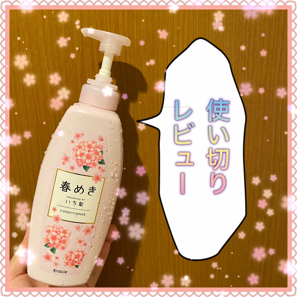 シャンプー コンディショナー 春めきの香り いち髪の口コミ 使い切りレビューです いち髪シャンプー By ハレオンナol フォロバ 脂性肌 代前半 Lips