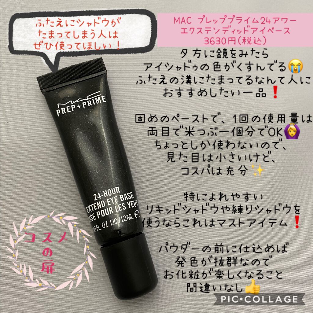 プレップ プライム 24 アワー エクステンド アイ ベース アイメイクアップベース M A Cを使った口コミ せっかく買ったアイシャドウがよれる くすむ By まゆmakeup 混合肌 Lips