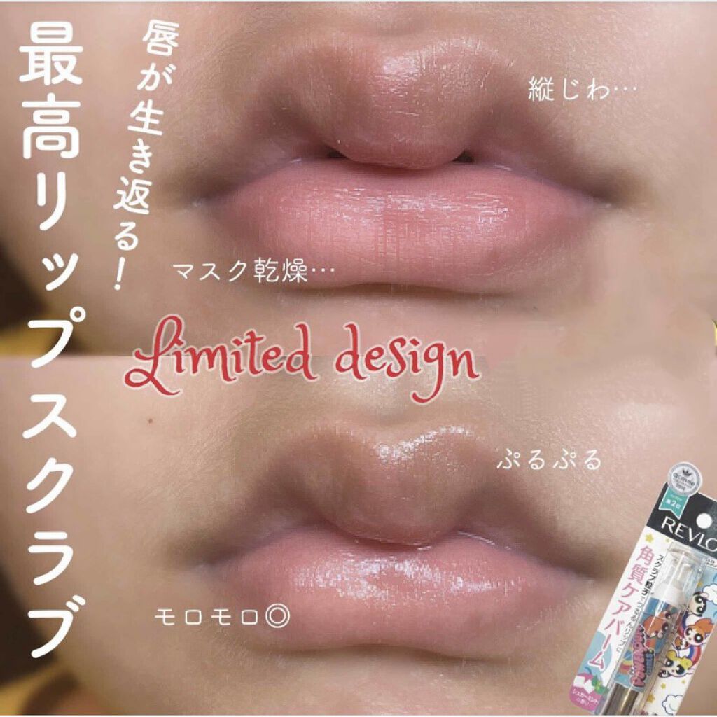 限定リップケア リップクリーム レブロン キス シュガー スクラブ Revlonの口コミ 今が買い時ですよ 𓂃𓂃𓂃𓂃𓂃𓂃𓂃𓂃 By ぁゎ 乾燥肌 10代後半 Lips