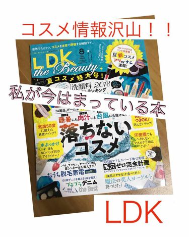 Ldk The Beauty 18年8月号 Ldk The Beautyの口コミ Lipsでも買われている方が多い 人気 By びーちゃん 毎日投稿 乾燥肌 Lips