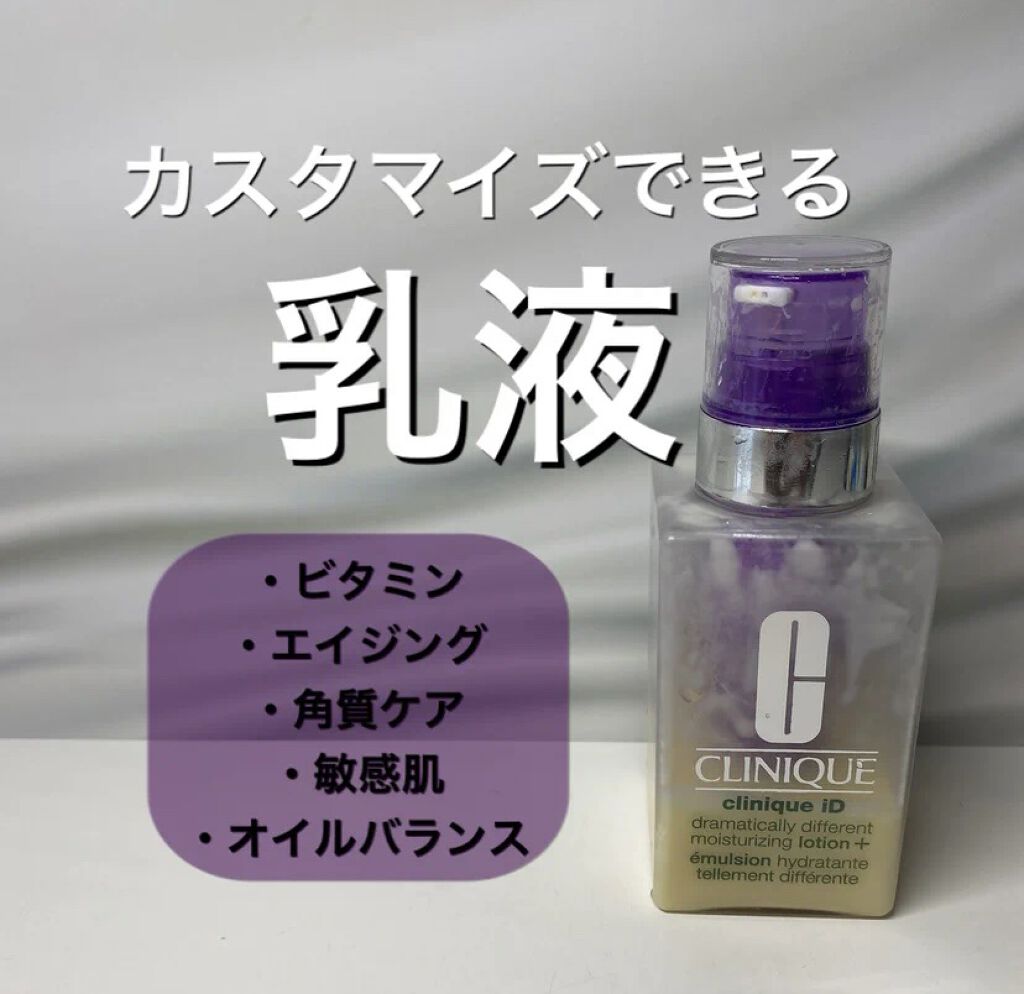 クリニークid Cliniqueの口コミ 乾燥肌におすすめの乳液 自分に合った乳液がみつ By ミント 混合肌 Lips