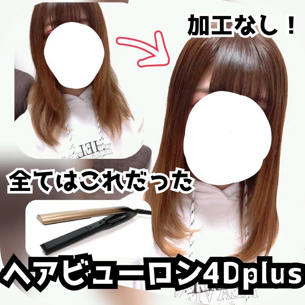 ヘアビューロン4d Plus ストレート Lumielinaの口コミ ヘアビューロン4dplusびっくりするほど By れもん 代後半 Lips