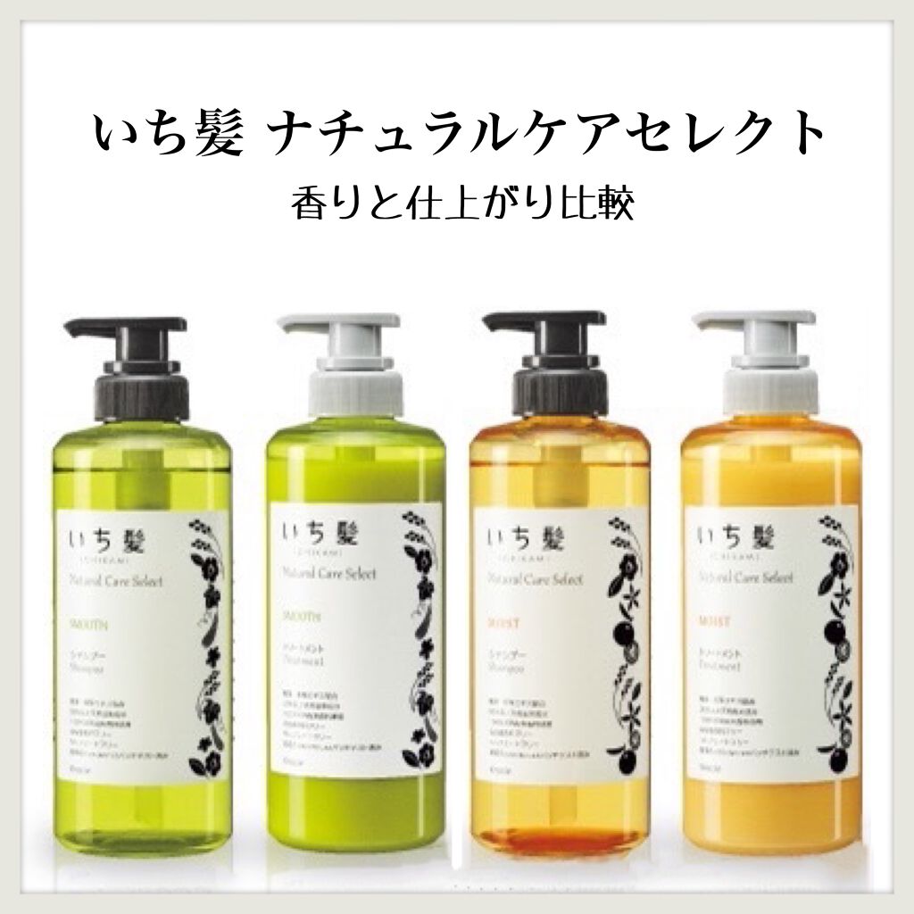 いち髪のシャンプー コンディショナーを徹底比較 ナチュラルケアセレクト スムース シャンプー トリートメント他 2商品を比べてみました いち髪ナチュラルケア By こはく 敏感肌 代後半 Lips
