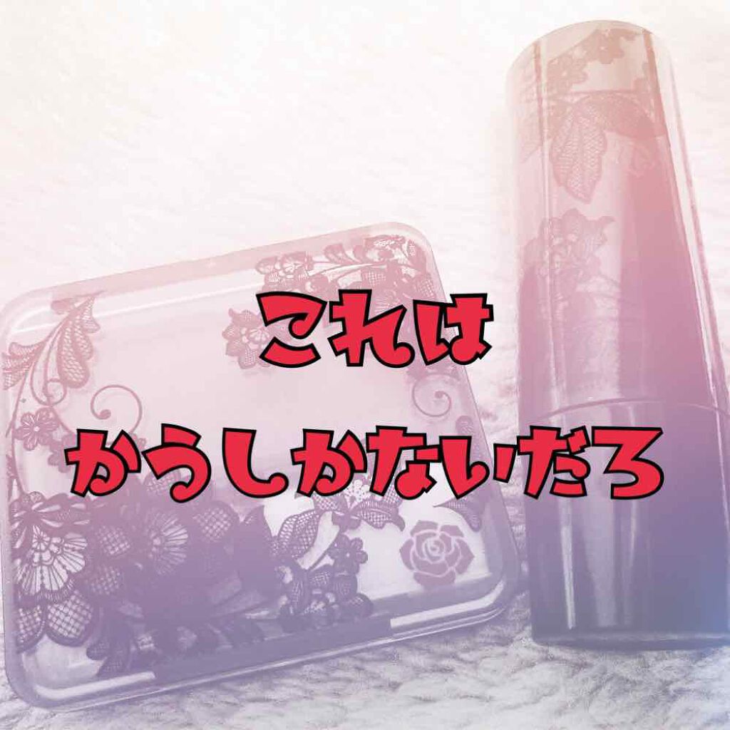 口紅 詰替用 ちふれを使った口コミ 見つけた瞬間 レジに向かってた もうすぐ2 By キモオタ 乾燥肌 代後半 Lips