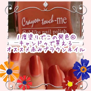 クレヨンタッチミー マニキュア Crayontouch Meの口コミ キャンドゥで買えるネイルで とってもオシャ By くろこ 乾燥肌 Lips