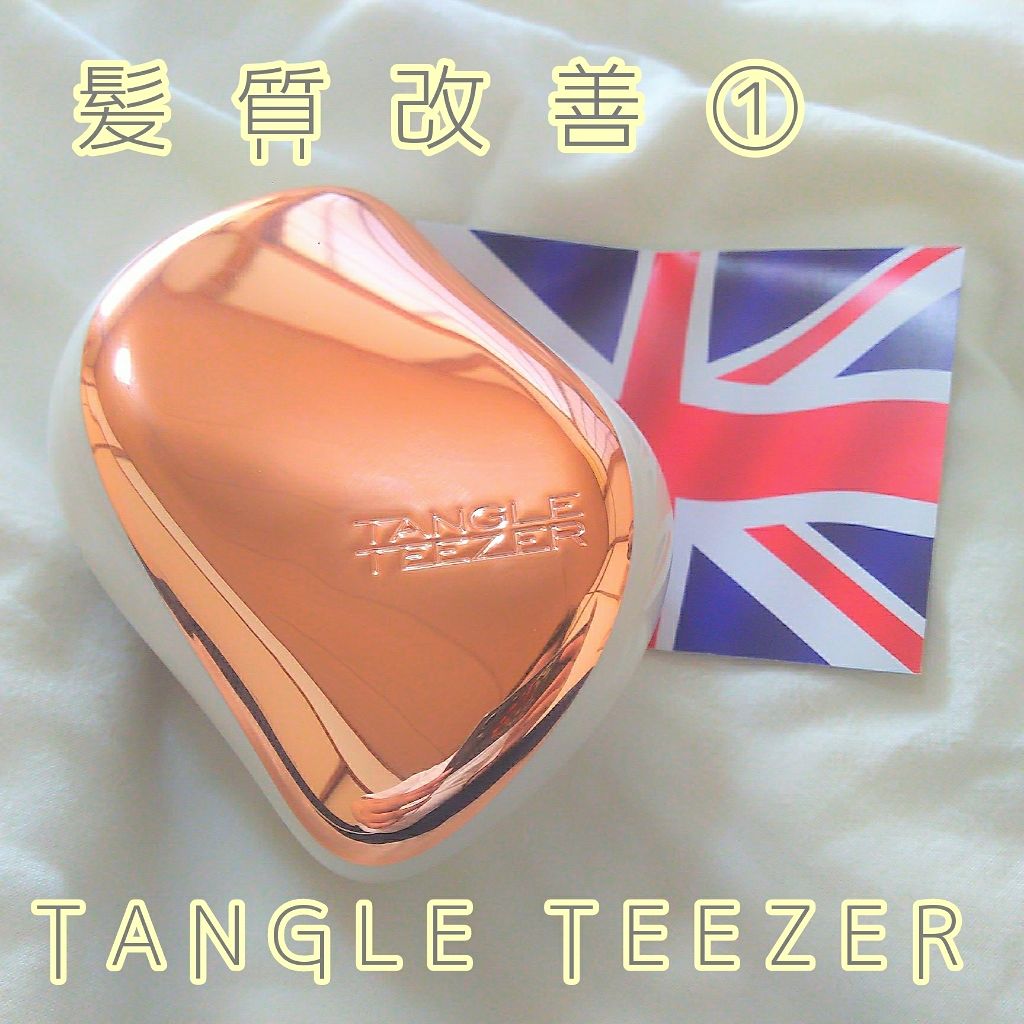 コンパクトスタイラー Tangle Teezerの口コミ タングルティーザー コンパクトスタイラー By ハル 乾燥肌 代前半 Lips