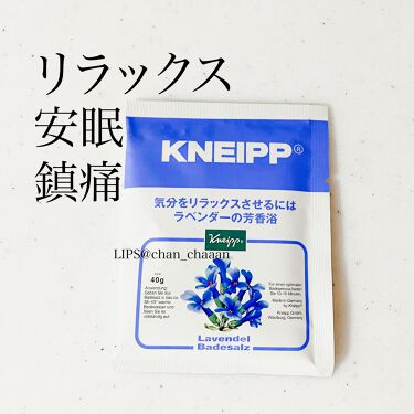 1000円以下 クナイプ バスソルト ラベンダーの香り クナイプのリアルな口コミ レビュー Lips