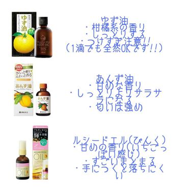 あなたはどっち派 柳屋あんず油 Vs ルシードエル Vs ゆず油 アウトバストリートメントを徹底比較 ヘアオイル正直レビュ By は づ き 混合肌 Lips