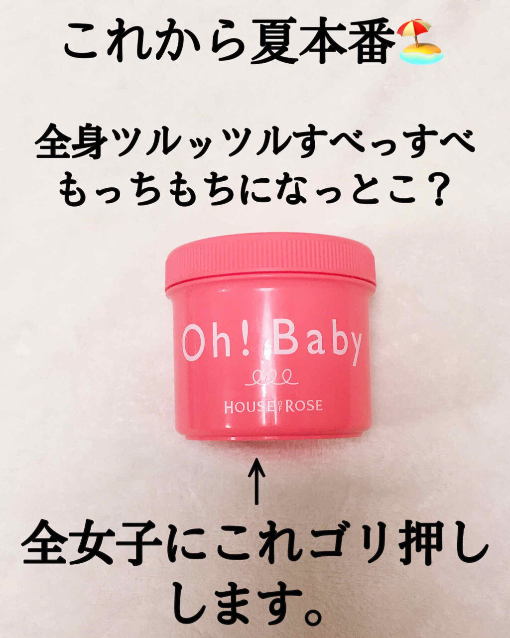 Oh Baby ボディ スムーザー House Of Roseの使い方を徹底解説 ゴリ押ししたい 私的最強ボディスクラブ By 香 フォロバ100 乾燥肌 10代後半 Lips