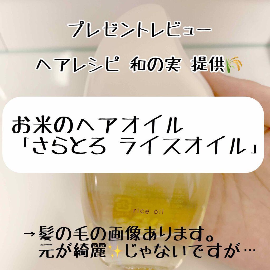 和の実 さらとろライスオイル Hair Recipeの使い方を徹底解説 Lipsプレゼント 使ってみましたレビュー By 虹色 乾燥肌 代後半 Lips