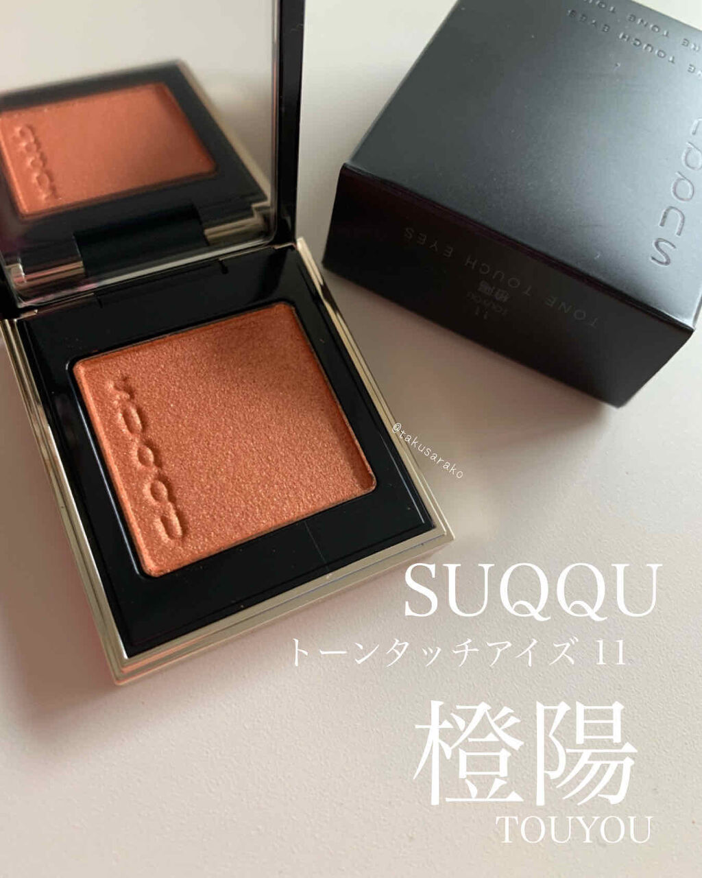 トーン タッチ アイズ Suqquの口コミ Suqquトーンタッチアイズ11橙陽 To By たくさらこ 混合肌 30代前半 Lips