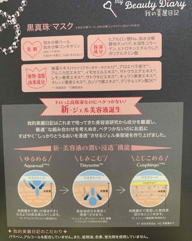 我的美麗日記 私のきれい日記 黒真珠マスク 我的美麗日記の口コミ 私のきれい日記 黒真珠マスク最近 よくl By はちみつコーヒー 乾燥肌 30代後半 Lips