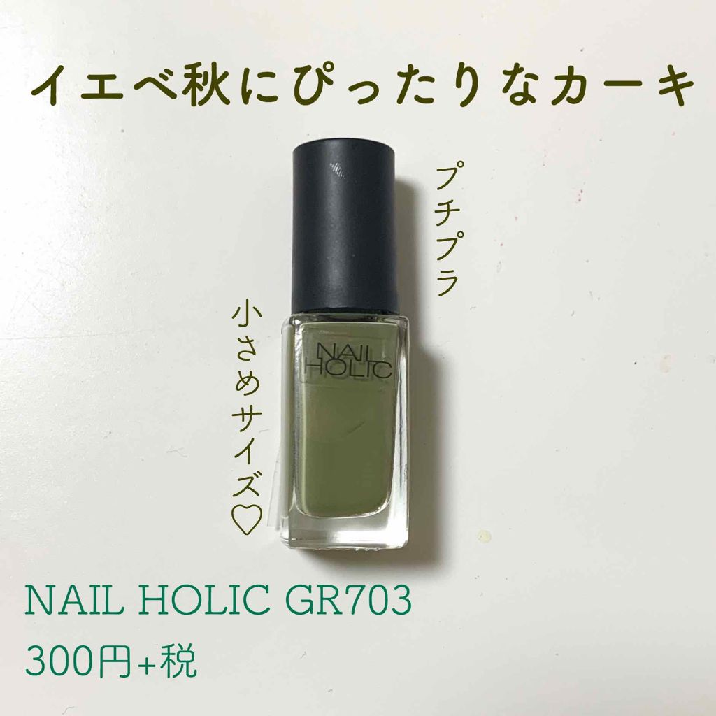 ネイルホリック|ネイルホリックの口コミ「🍃イエベ秋におすすめ