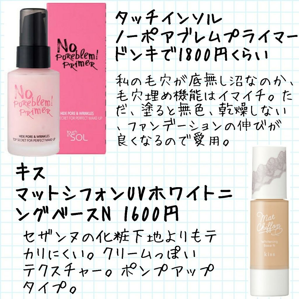 マットシフォン UVホワイトニングベースN｜kissを使った口コミ 「プチプラコスメを使ったベースメイクの仕方で..」 by Yuki (混合