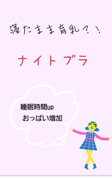 ナイトアップブラ ワコールのリアルな口コミ レビュー Lips