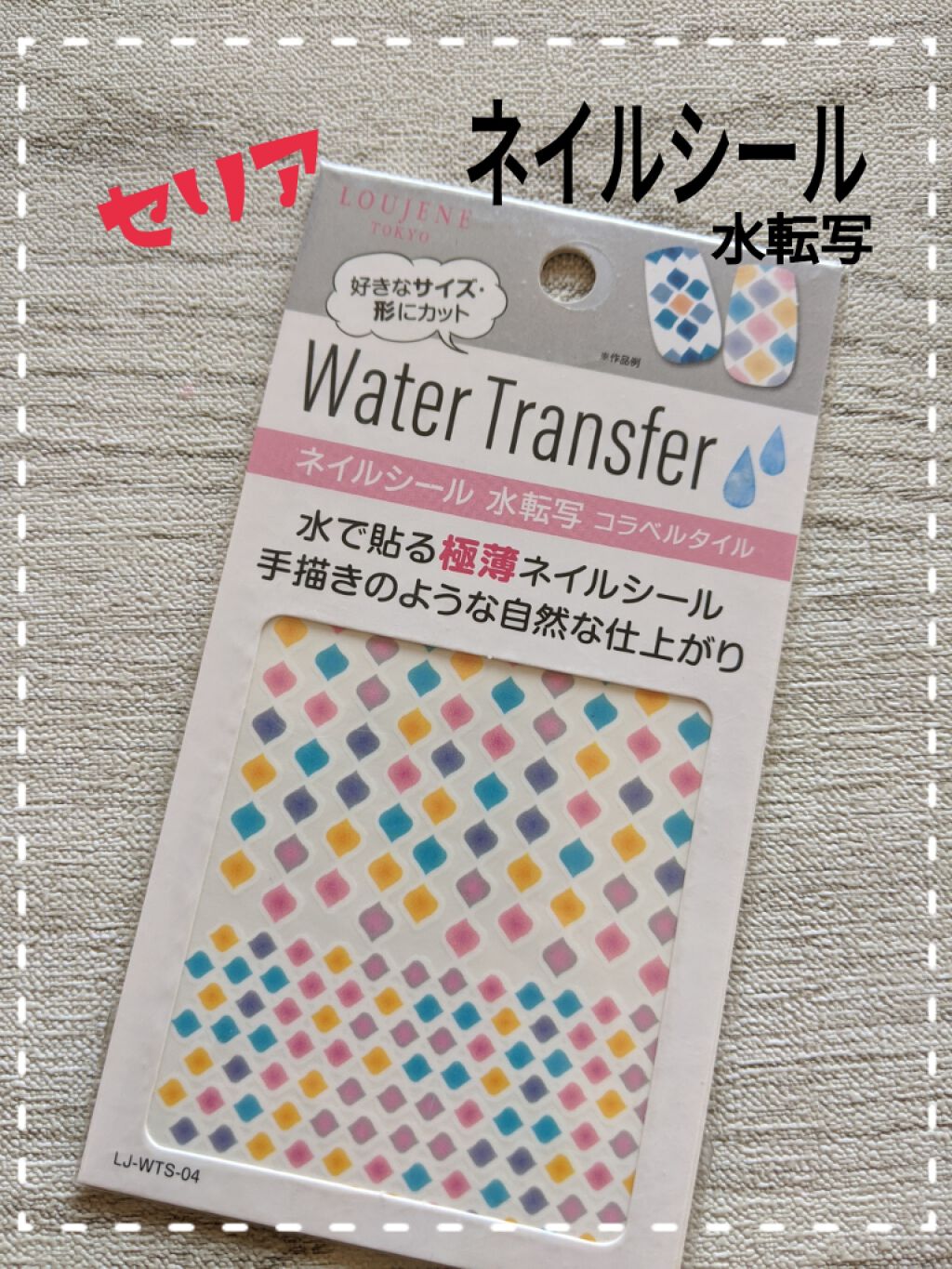 ネイルシール セリアの使い方を徹底解説 セリアで見つけた水転写ネイルシールです し By ｺﾁｬﾝ 敏感肌 Lips
