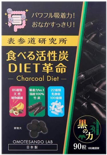 試してみた 食べる活性炭diet革命 表参道研究所のリアルな口コミ レビュー Lips