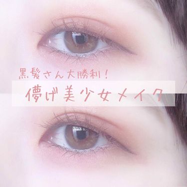 パーフェクトスタイリストアイズ 旧 キャンメイクを使った口コミ 2ステップで出来る 黒髪さん大勝利 By 儚那 乾燥肌 代前半 Lips