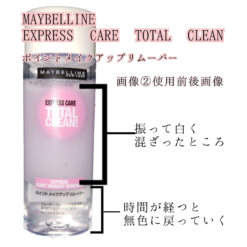 エクスプレス ケア トータル クリーン Maybelline New Yorkの使い方を徹底解説 書いたまま 塗ったままの形で落ちる 語彙力 By ワド氏 アトピー肌 Lips