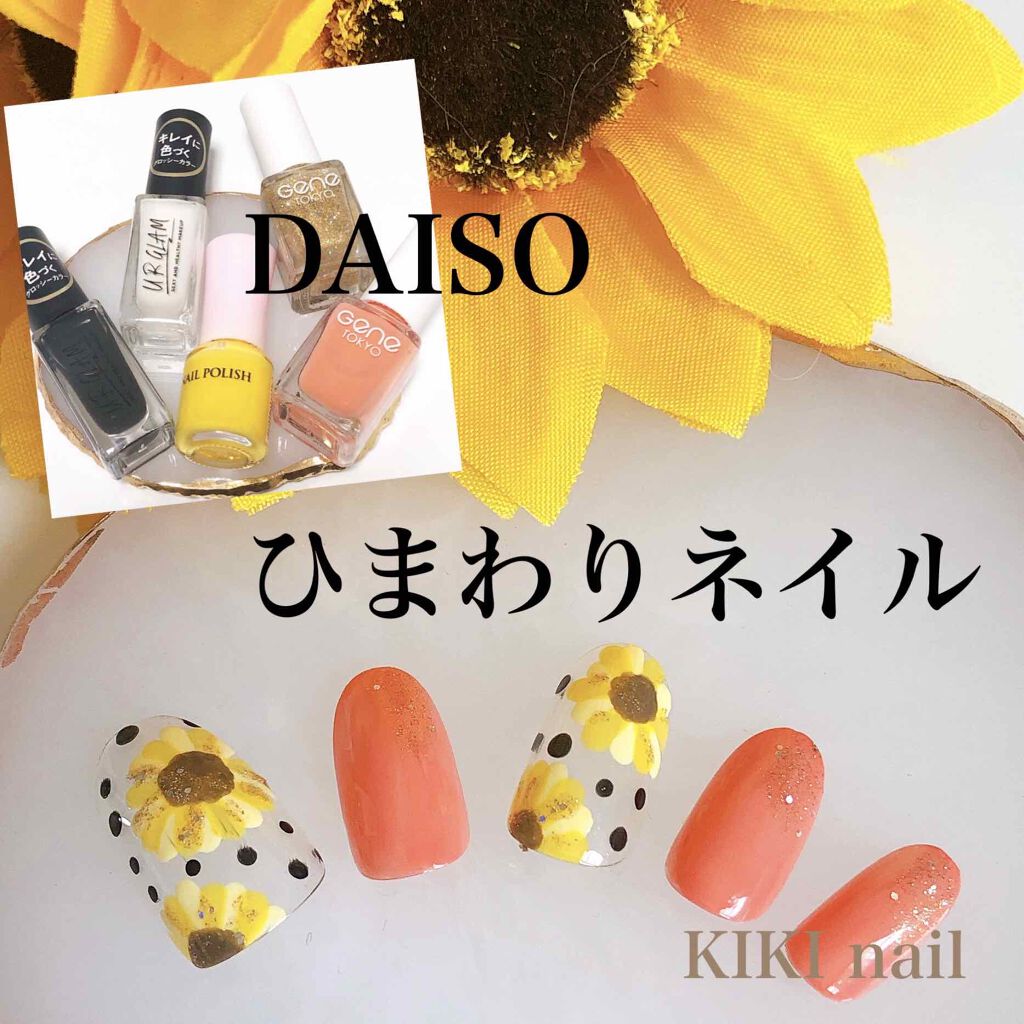 エスポルール ネイルポリッシュa Daisoを使った口コミ Daisoひまわりネイル 気温の高い毎日が By Kiki 混合肌 Lips