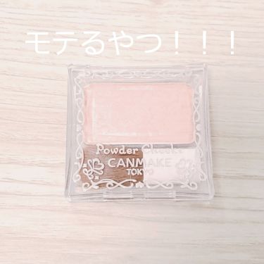 限定パウダーチーク パウダーチークス キャンメイクの使い方を徹底解説 敏感肌におすすめのパウダーチーク 事件だよ こ By 石鹸落ち子 敏感肌 30代後半 Lips