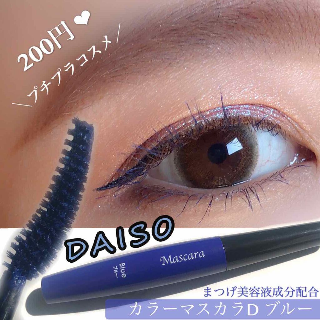 カラーマスカラd Daisoの人気色を比較 超優秀 100均で買えるおすすめマスカラ ダイソーで発見 ヾ By いろは 𓊆 フォロバ100 𓊇 混合肌 Lips